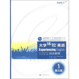 大学体验英语综合教程1（第3版）（附多媒体学习课件）