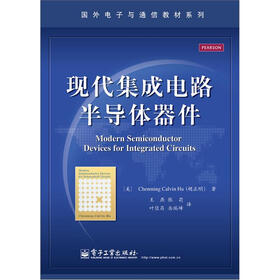 现代集成电路半导体器件