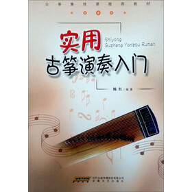 《古筝集体课推荐教材:实用古筝演奏入门》(杨红)图片