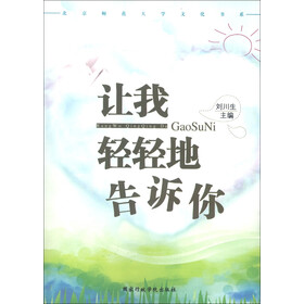 《北京师范大学文化书系:让我轻轻地告诉你》