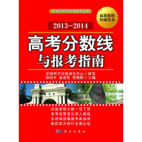 高考分数线与报考指南(2013-2014)价格比较,哪