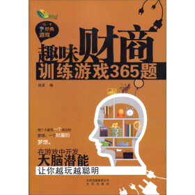 趣味财商训练游戏365题-一日一个经典游戏 ∥