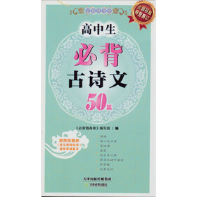 《必背随身册:高中生必背古诗文50篇》【摘要图片