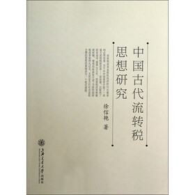 中国古代流转税思想研究价格比较,哪里有卖,怎