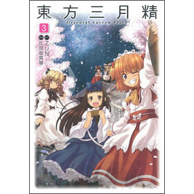《东方三月精oriental
