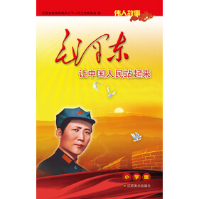 伟人故事:毛泽东让中国人民站起来(小学版)价格