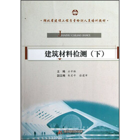 湖北省建设工程质量检测人员培训教材:建筑材