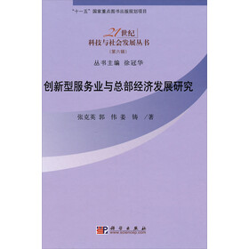 创新型服务业与总部经济发展研究-(第六辑) \/张