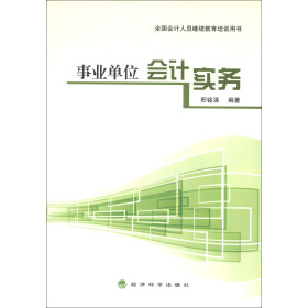 全国会计人员继续教育培训用书:事业单位会计