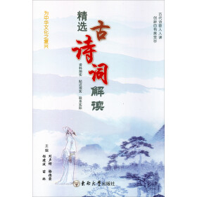 《精选古诗词解读》()【摘要图片