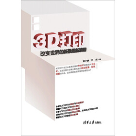 《3D打印:改变世界的新机遇新浪潮》电子书下