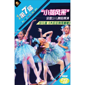 第七届小荷风全国少儿舞蹈展演系列精选版:少