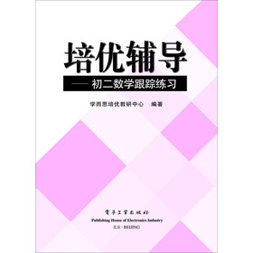 《培优辅导.初二数学跟踪练习》(学而思培优教
