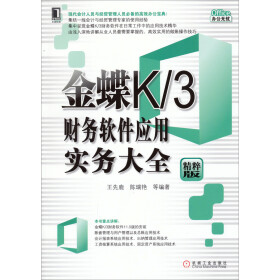 金蝶K\/3财务软件应用实务大全-精粹版 王先鹿