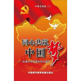 同心共筑中国梦:实现中华民族的伟大复兴(5DV