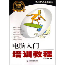 《零点起飞电脑培训学校:电脑入门培训教程》