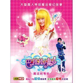 巴啦啦小魔仙:魔法的考验(5VCD) - 卡通\/动画 -