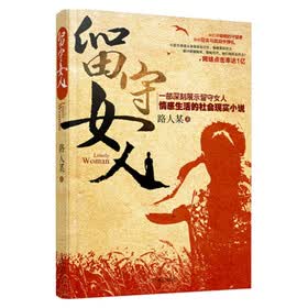 <em>留守女人</em>价格比较,哪里有卖,怎么样 - 图书比价