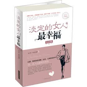 《<em>淡定的女人最幸福大全集</em>》