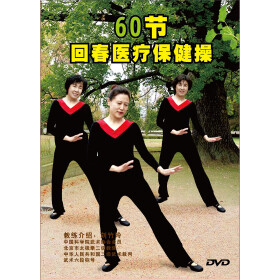回春医疗保健操60节(DVD)+-+生活\/百科-+影视