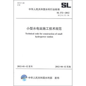 中华人民共和国水利行业标准（SL 172－2012替代SL 172－96）：小型水电站施工技术规范