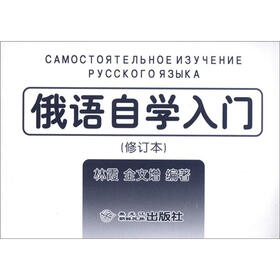 俄语自学入门（修订本）（汉俄对照）