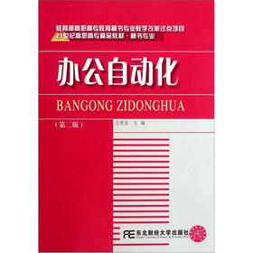 21世纪高职高专精品教材·秘书专业：办公自动化（第2版）