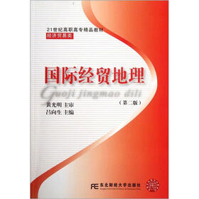 21世纪高职高专精品教材·经济贸易类：国际经贸地理（第2版）
