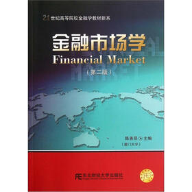 21世纪高等院校金融学教材新系：金融市场学（第2版）