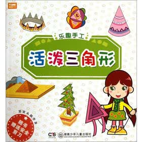 宝宝头脑开发·乐趣手工：活泼三角形（附安全剪刀1把）