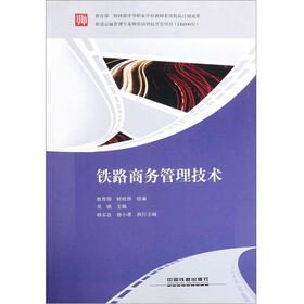 铁路商务管理技术