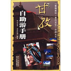 “香格里拉·康巴文化”品牌丛书：甘孜自助游手册