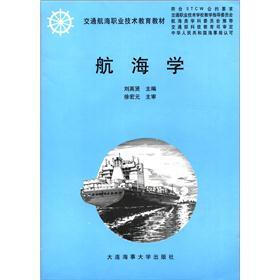 交通航海职业技术教育教材：航海学