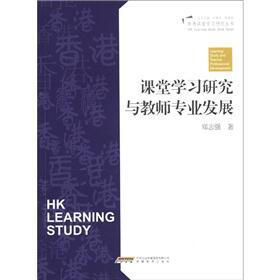 香港课堂学习研究丛书：课堂学习研究与教师专业发展