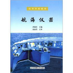 高等学校教材：航海仪器