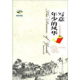 阅读伴我成长系列：写意年少的风华（2011年中学卷）