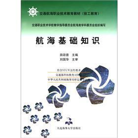 交通航海职业技术教育教材（技工教育）：航海基础知识
