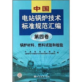 中国电站锅炉技术标准规范汇编（第4卷）：锅炉材料、燃料试验和检验