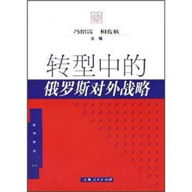 转型中的俄罗斯对外战略