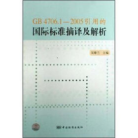 GB 4706.1-2005引用的国际标准摘译及解析