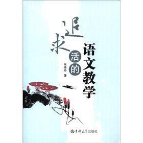 追求活的语文教学