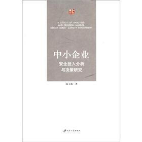 中小企业安全投入分析与决策研究