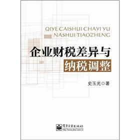 企业财税差异与纳税调整