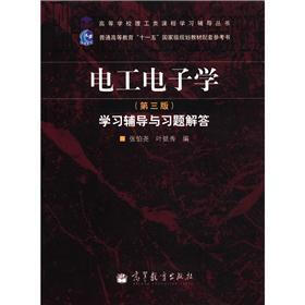等学校理工类课程学习辅导丛书:电工电子学(第