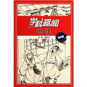 学科趣闻：地理（初中版）