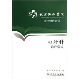 北京协和医院医疗诊疗常规：心外科诊疗常规