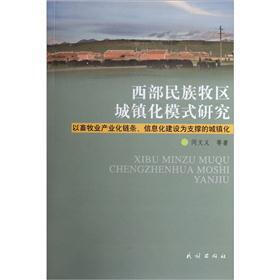 西部民族牧区城镇化模式研究：以畜牧业产业化链条信息化建设为支撑的城镇化