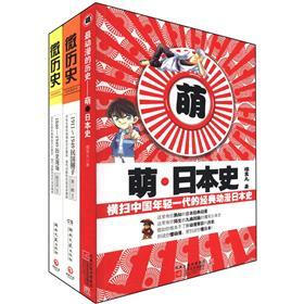 微历史（套装全2册）（附萌日本史）