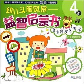幼儿头脑风暴益智启蒙书：高高兴兴去做客（4岁）