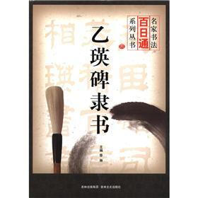 名家书法百日通系列丛书：乙瑛碑隶书
